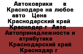 Автоковрики EVA в Краснодаре на любое авто › Цена ­ 2 000 - Краснодарский край, Краснодар г. Авто » Автопринадлежности и атрибутика   . Краснодарский край,Краснодар г.